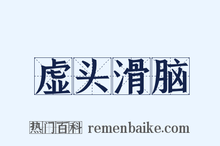 虚头滑脑是什么意思的图片